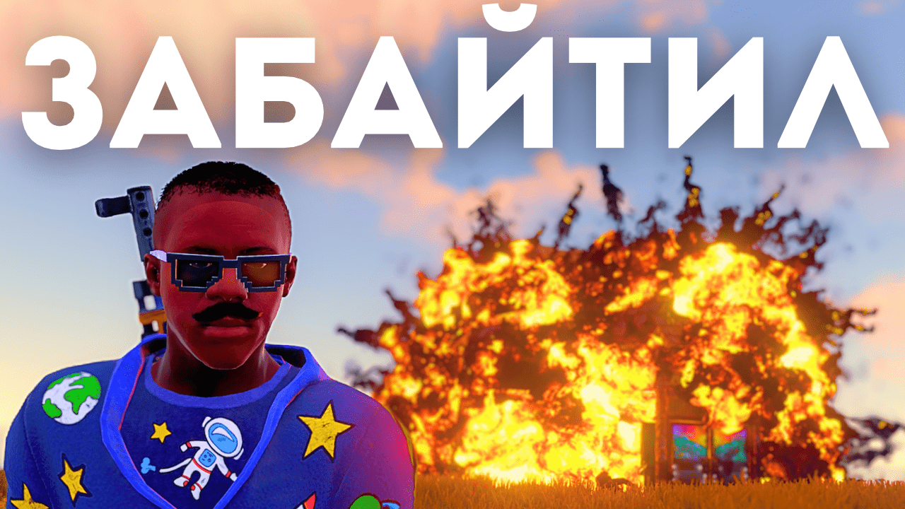 ЗАБАЙТИЛ КЛАН! РЕЙЖУ СВОЙ ДОМ ДЛЯ БАЙТА в РАСТ/RUST! смотреть онлайн