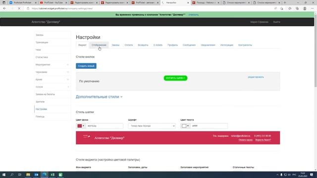 Настройка внешнего вида виджета ProfTicket под дизайн Вашего сайта смотреть онлайн