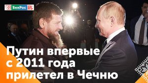Владимир Путин впервые за 13 лет прибыл в Чеченскую Республику