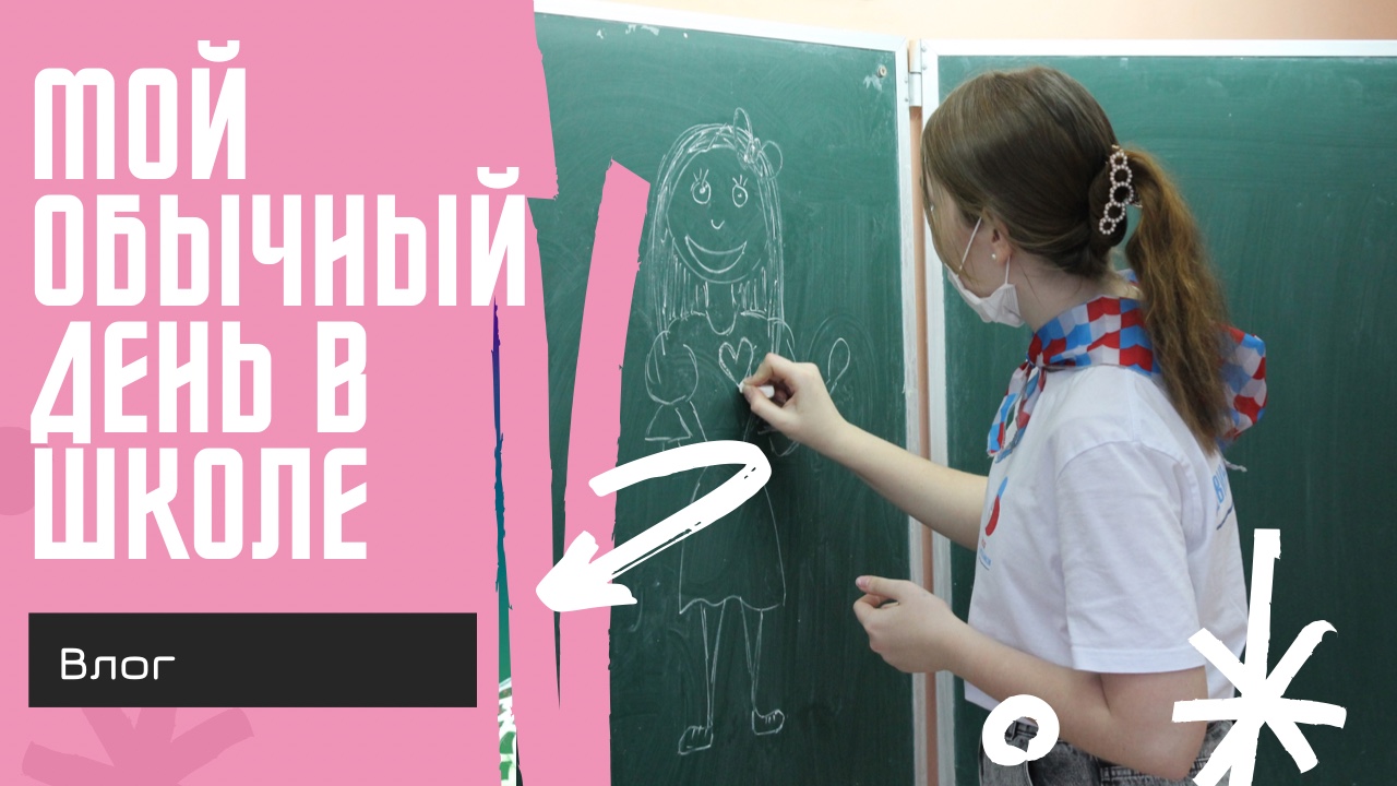 Мой школьный день?