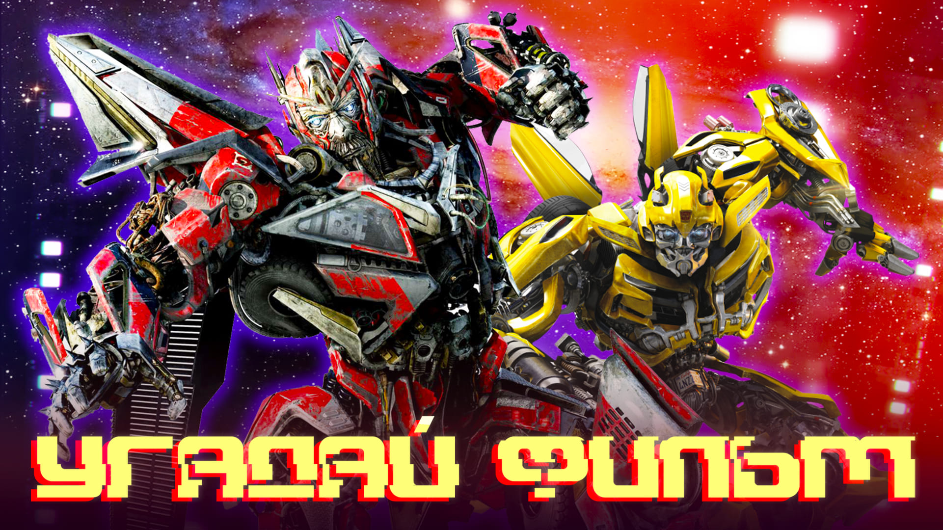 Угадай фильм по САУНДТРЕКУ №49 - игра для компании СУПЕР БИТВА! смотреть онлайн