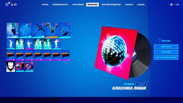 ФОРТНАЙТ "LOBBY CLASSIC" 10 МИНУТ МУЗЫКИ! НОСТАЛЬГИЯ ФОРТНАЙТ! смотреть онлайн