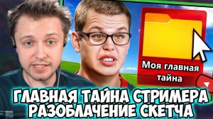 СТИНТ СМОТРИТ: ГЛАВНАЯ ТАЙНА СТРИМЕРА. Разоблачение Скетча