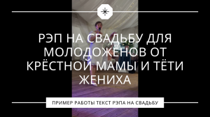 Свадебный рэп от крёстной мамы и тёти жениха, который растопил все сердца