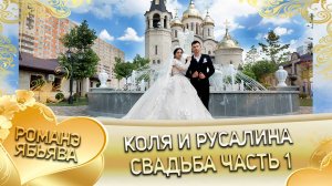 Коля и Русалина! Коля Лахмытка лэл кай у Хамлет Савика. Свадьба часть 1!