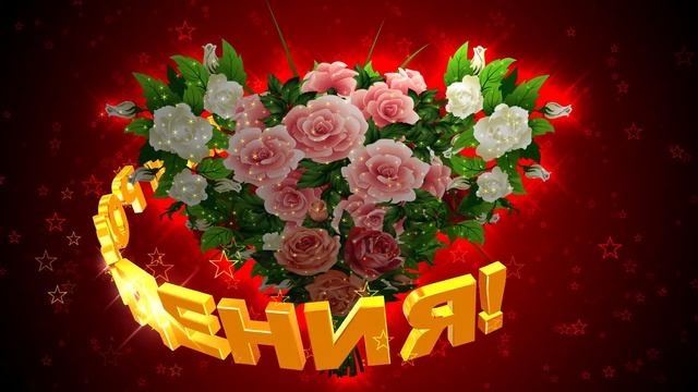 Шикарный футаж БУКЕТ РОЗ в форме сердца С ДНЁМ РОЖДЕНИЯ на красном фоне с эффектом контура звёзд смотреть онлайн