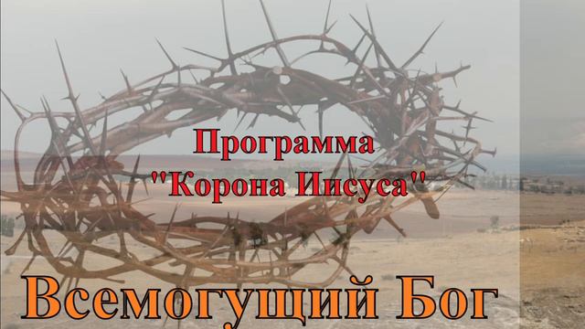 Всемогущий Бог смотреть онлайн