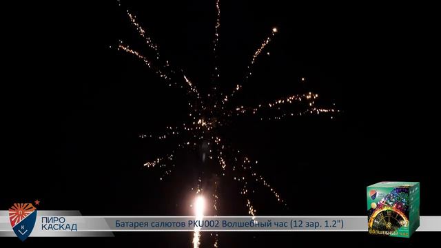Батарея салютов ВОЛШЕБНЫЙ ЧАС (12х1,2) PKU002 смотреть онлайн
