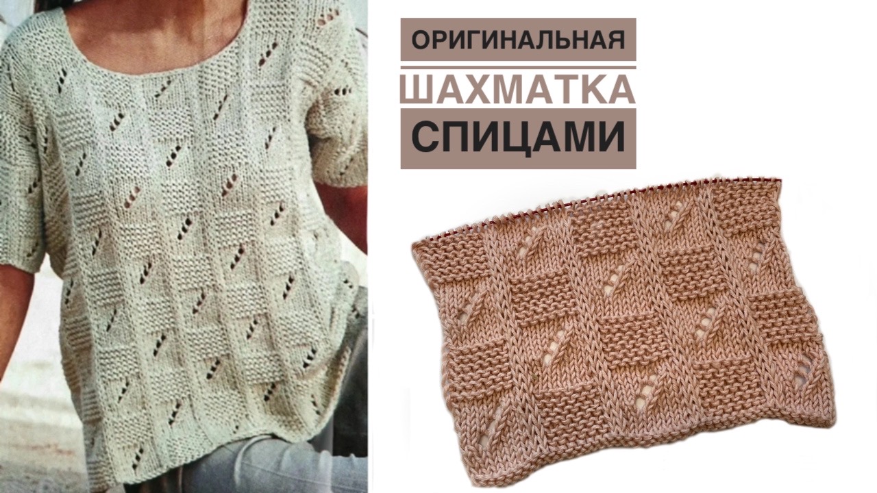 Очень оригинальная ажурная шахматка спицами смотреть онлайн