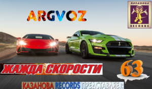 Жажда Скорости 63