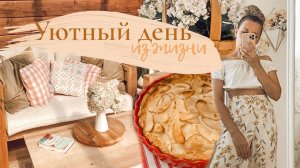 УЮТНЫЙ ДЕНЬ ИЗ ЖИЗНИ| Выпечка , быстрая уборка , уют на террасе ✨, велопрогулка в лесу