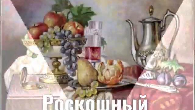 Натюрморт — это жанр изобразительного искусства. Клуб х.Шубинка смотреть онлайн
