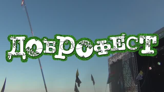 Доброфест 2016 смотреть онлайн