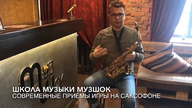 #18 Уроки саксофона.Современные приемы игры. смотреть онлайн