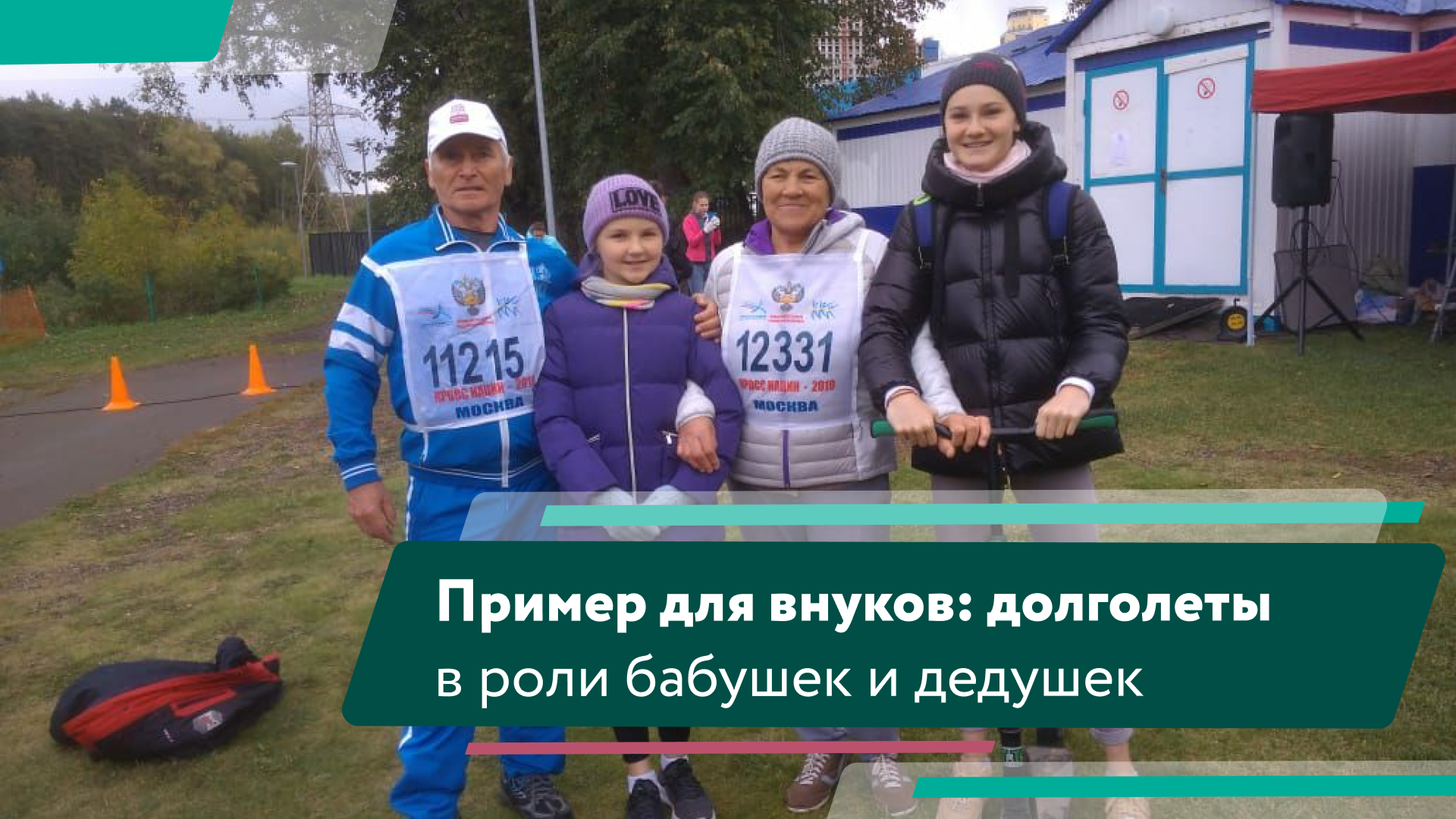 Пример для внуков: как «Московское долголетие» помогает в воспитании младших членов семьи смотреть онлайн