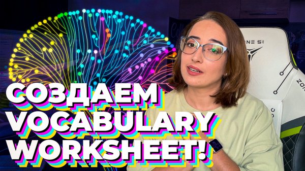 Создаем vocabulary worksheet!