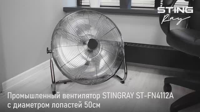 Промышленный вентилятор ST-FN4112A