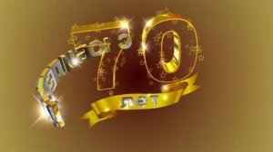 Футаж С ЮБИЛЕЕМ! 70 лет. Золотой фон