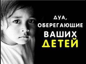 Дуа для защиты детей