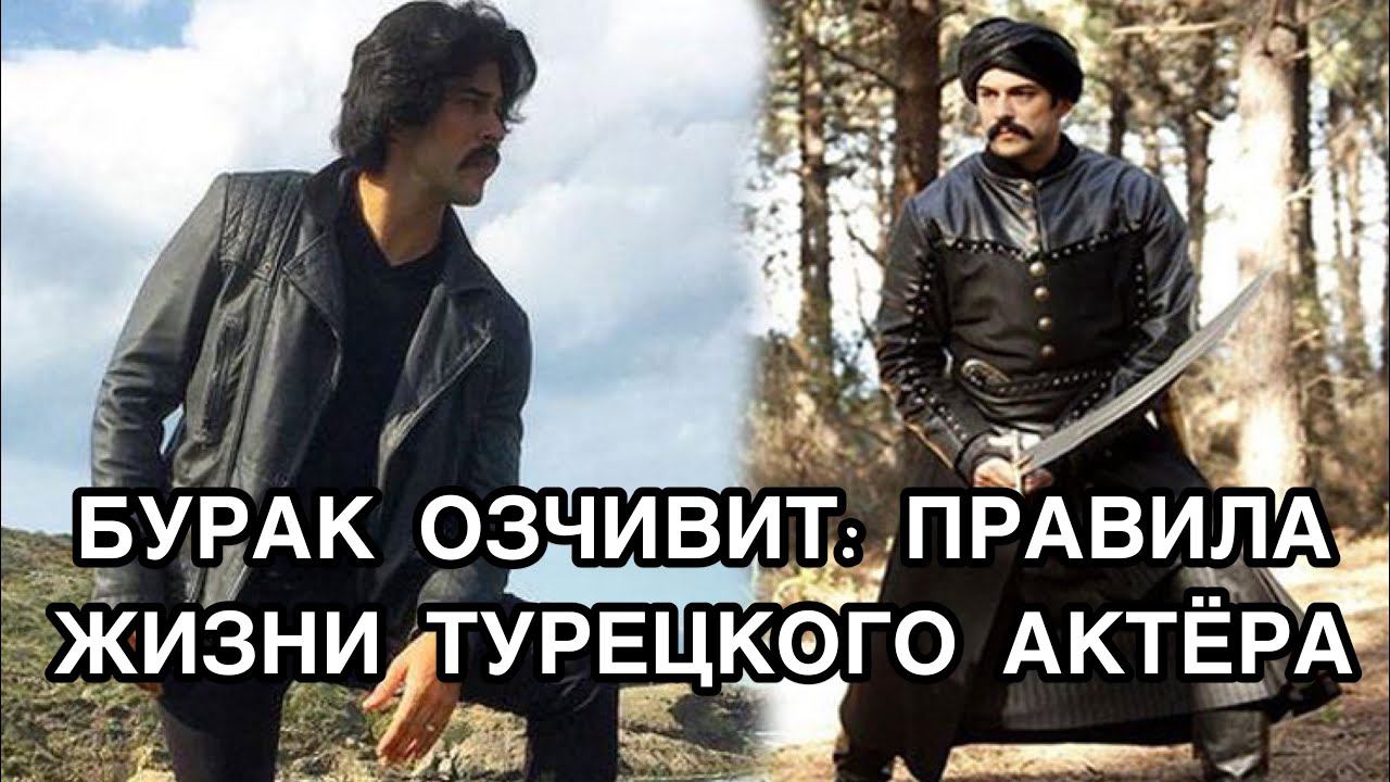 БУРАК ОЗЧИВИТ: ПРАВИЛА ЖИЗНИ ТУРЕЦКОГО АКТЁРА. Бурак Озчивит. Burak Özçivit. Турецкие актёры .