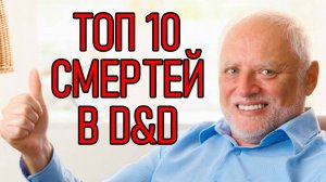 Топ 10 смертей в ДНД | DND