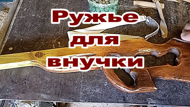 Ружье рогатка для внучки..mp4 смотреть онлайн