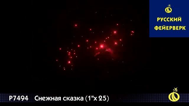 Русский фейерверк: Р7494 - Снежная сказка смотреть онлайн