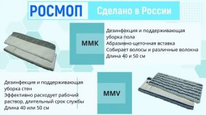 Росмоп. Описание мопов для уборки в медучреждениях.