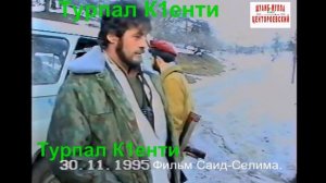 Чечня.Бойцы из Цацан-юрта,Автуры,Курчалоя.Обход постов Фильм Саид-Селима