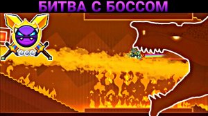 ДРАКОН из ПРЕИСПОДНЕЙ? БИТВА С БОССОМ #16: HELLFIRE by SpKale (Easy Demon) [3 coins] | Geometry Das