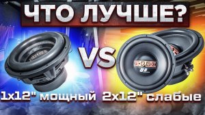 1x12 МОЩНЫЙ сабвуфер или 2x12 СЛАБЫЕ - что лучше взять_ ТЕСТ САБВУФЕРОВ с замерами