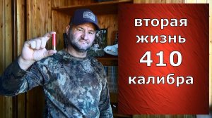 410 калибр возвращается? Зачем его производят и кто его покупает?