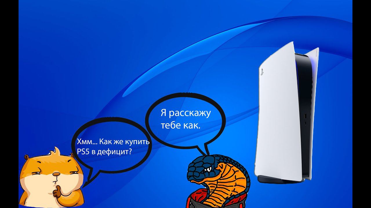 Как купить пс 5 в дефицит смотреть онлайн