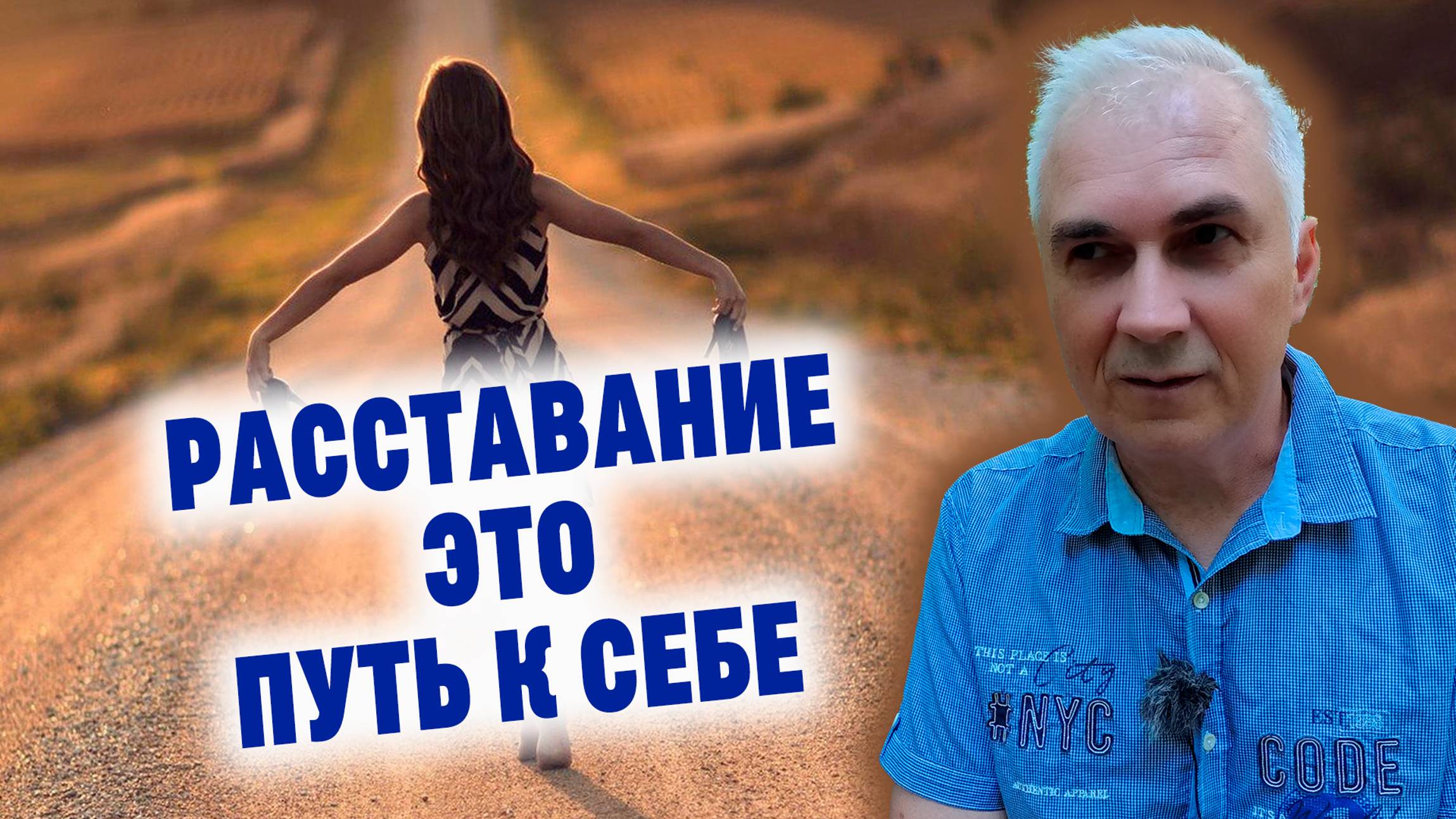 Как пережить расставание с любимым человеком? Александр Ковальчук 💬 Психолог Отвечает смотреть онлайн