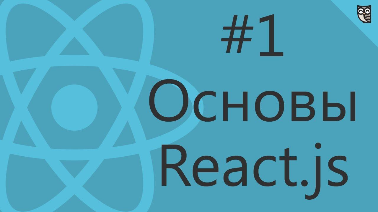 Основы React.js #1 — Hello, world! смотреть онлайн