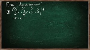 РЕШЕНИЕ УРАВНЕНИЙ ДОМНОЖЕНИЕМ И МЕТОДОМ ПРОПОРЦИИ
