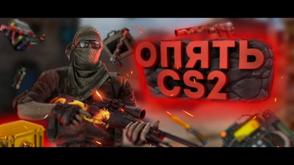 Играю в 50 FPS в CS2