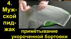 4.Примётывание укороченной бортовки к полочке..avi
