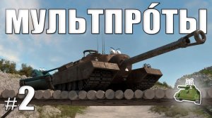 МУЛЬТПРО́ТЫ. Второй. Да прибудет с тобой сила тяжести.