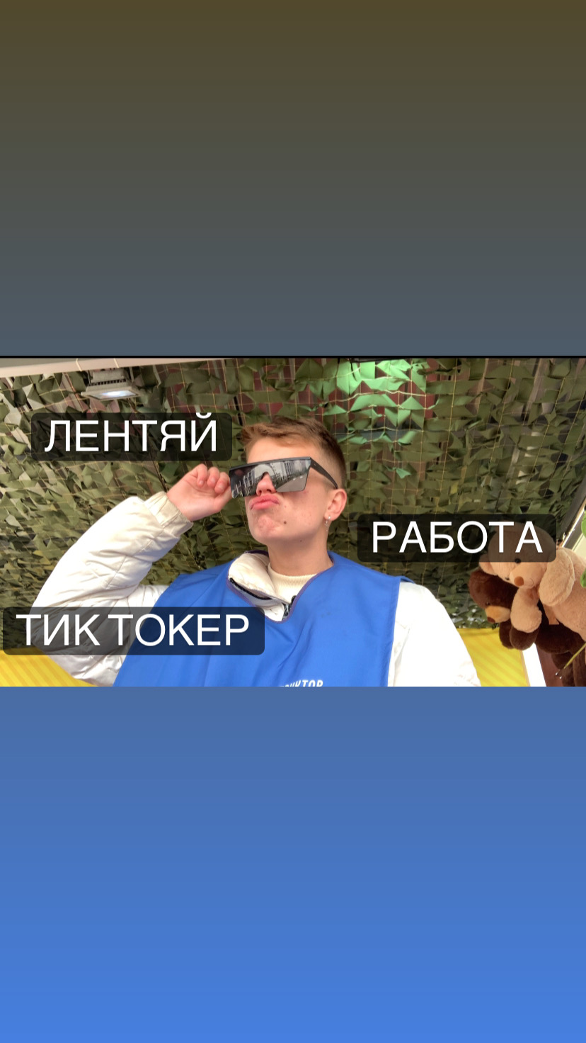 Тик токер/работа