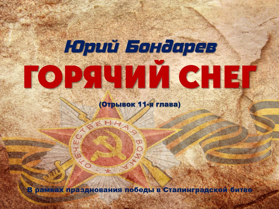 «Герои Сталинградской битвы». Лонгрид смотреть онлайн