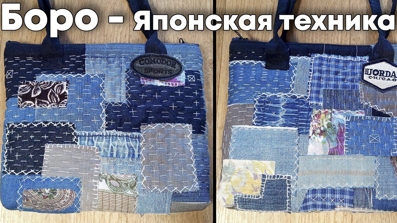 Шьем Сумочку/Чехол для планшета в стиле БОРО | Japanese Boro смотреть онлайн
