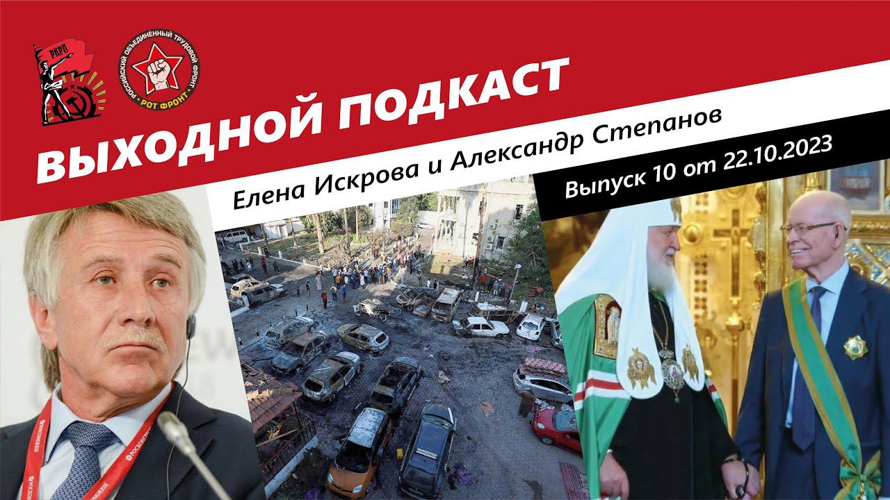 Выходной подкаст 10 | Закон Михельсона/ Палестинская больница/ Божий ядерный промысел смотреть онлайн