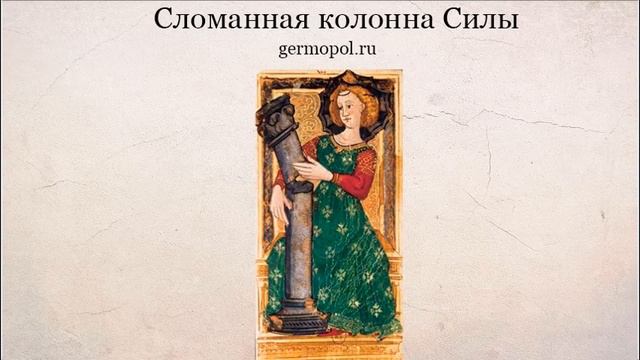 Сломанная колонна карты Таро Сила смотреть онлайн