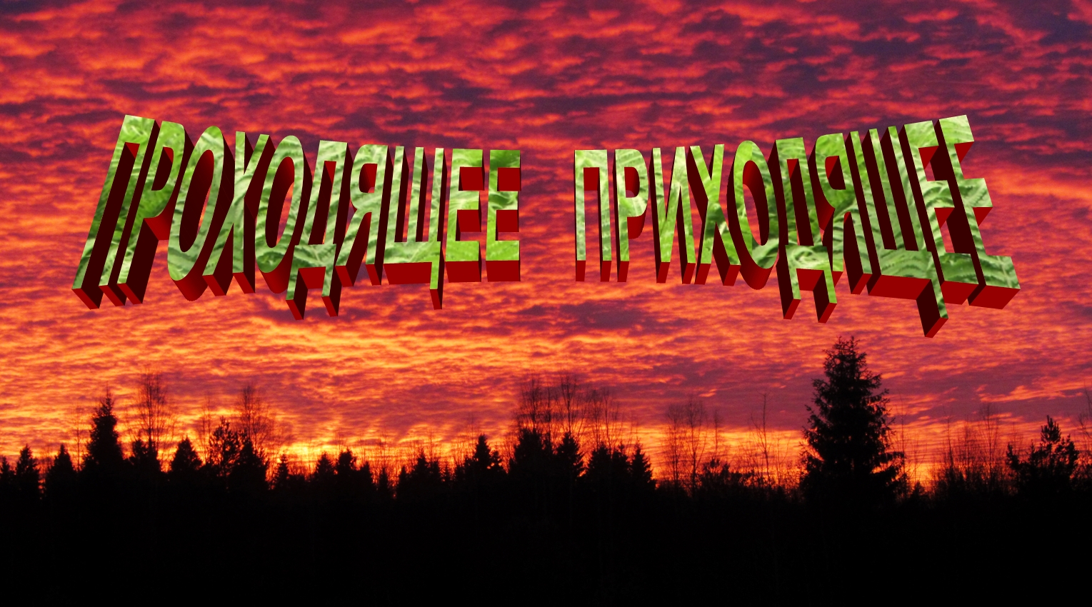 Проходящее приходящее.mp4 смотреть онлайн