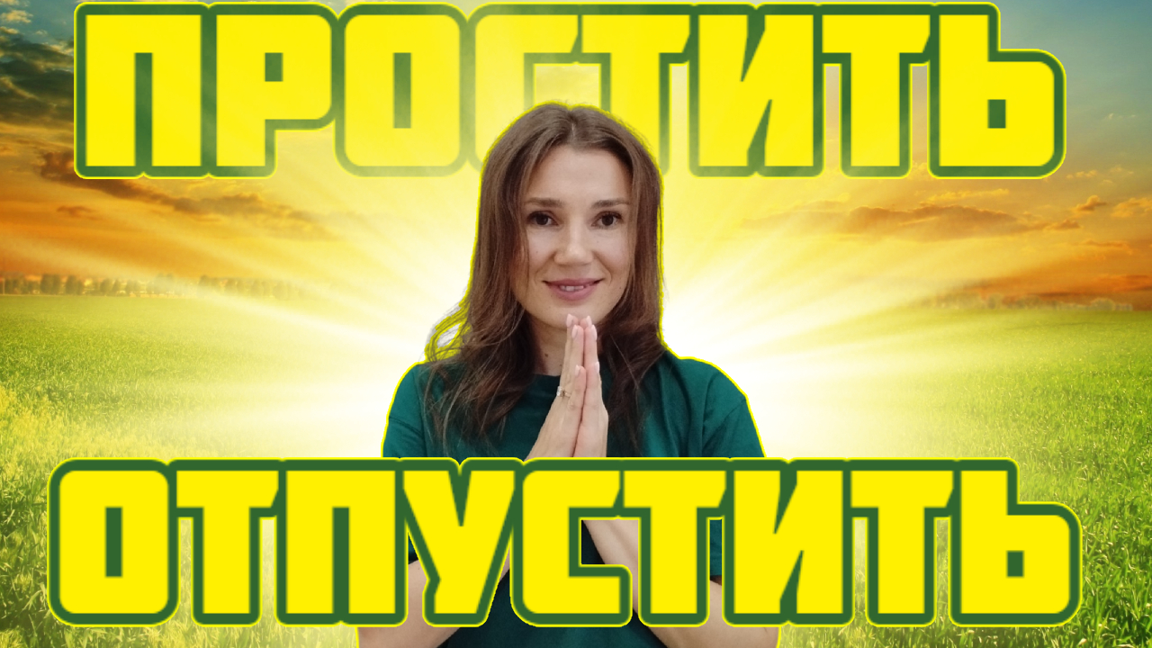 Простить и забыть: как прощение может изменить вашу жизнь?