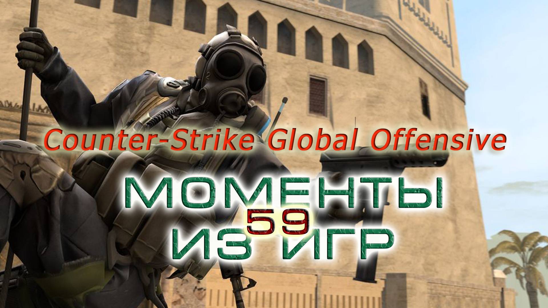 BestMoments #59 CSGO Моменты из игр