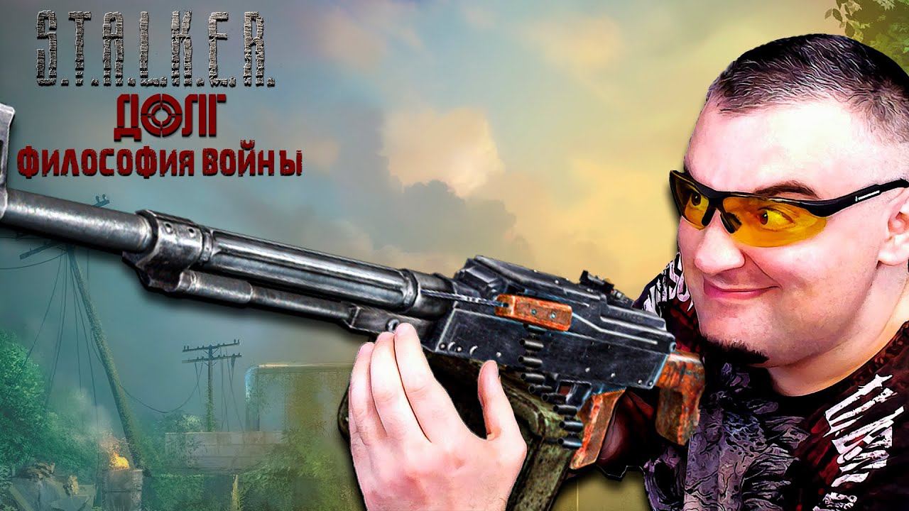 БЕСПРЕДЕЛ ➖ Stalker Долг Философия Войны OGSR ➖ Серия 4 смотреть онлайн