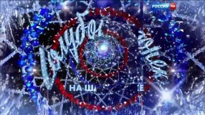 Заставка программы «Голубой огонёк на Шаболовке» (Россия/Россия-1, 2009-н.в.) с аранжировкой