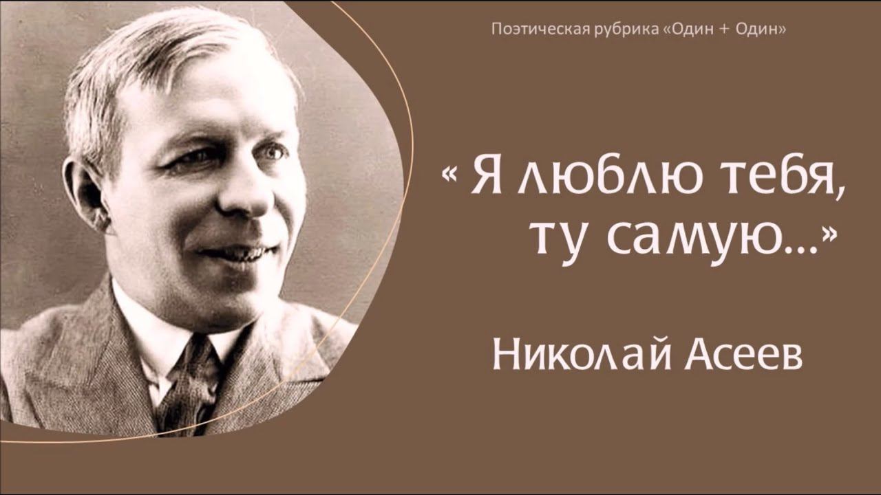 "Я люблю тебя, ту самую...": Николай Асеев смотреть онлайн